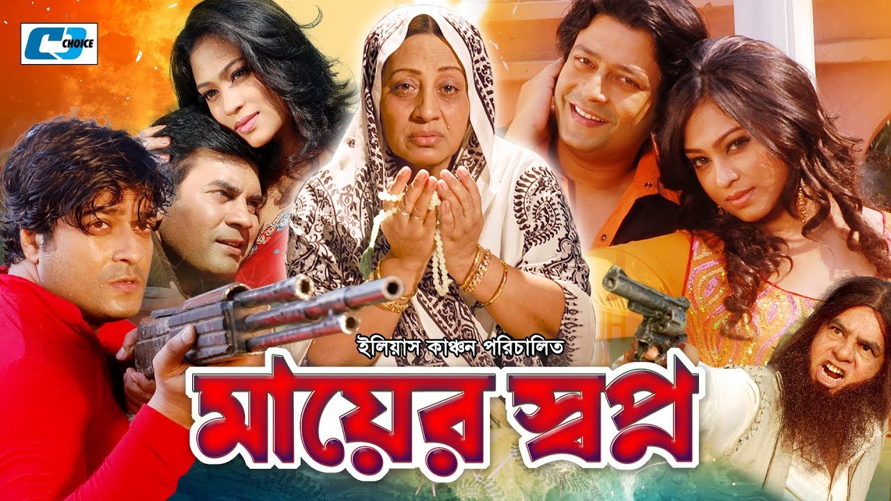 Mayer Shopno | মায়ের স্বপ্ন | Ferdous | Popy | Ilias Kanchan | Anowara | Miju | Bangla Movie