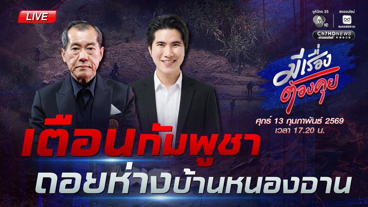 [Live] อย่าเหิม ! กัมพูชาขยับประชิดไทย | มีเรื่องต้องคุย 13 ก.พ. 2569