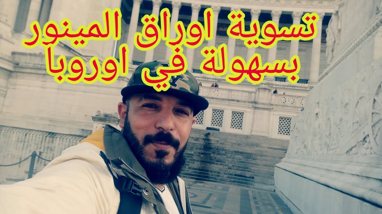 تسوية أوراق المينور القاصر في أوروبا