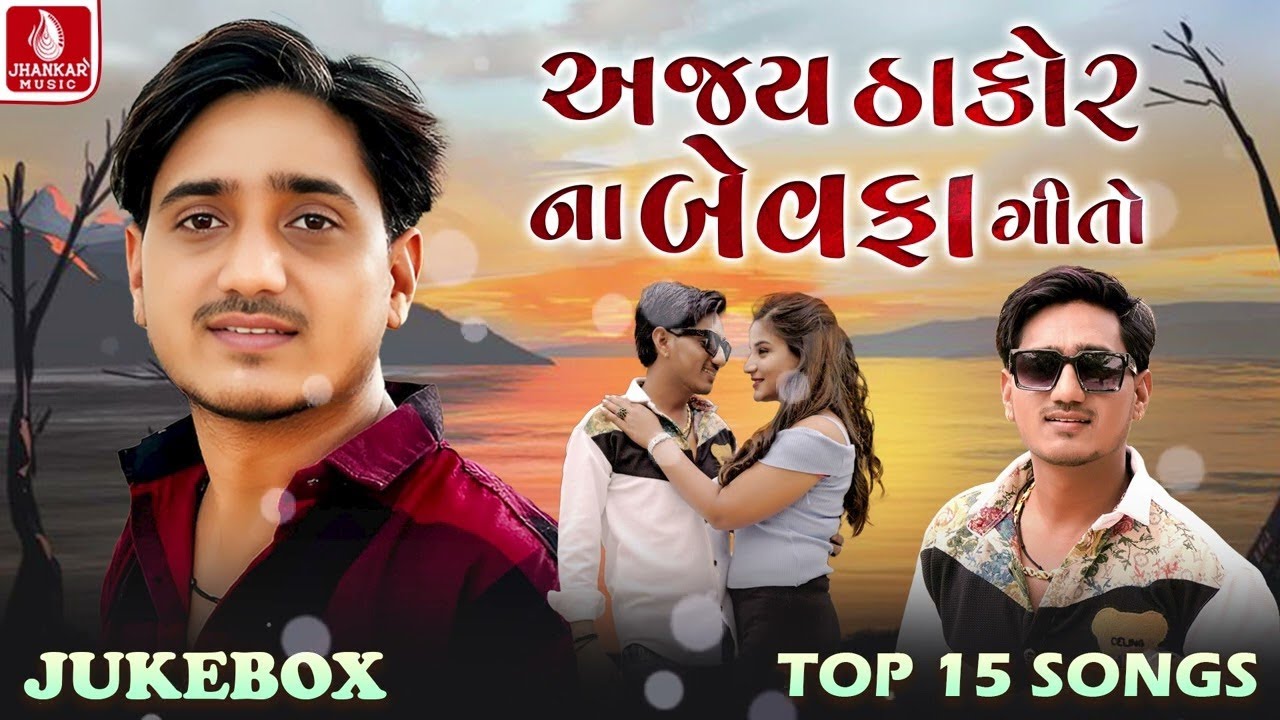 Live | Ajay Thakor Na Bewafa Songs  | અજય ઠાકોર ના બેવફા ગીતો | Audio Jukebox