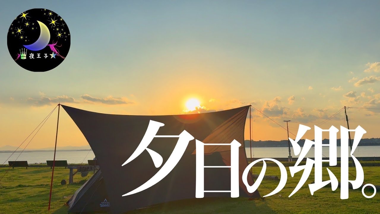 必見！茨城県に夕日を独り占めしたくなるキャンプ場が。【茨城県大洗】【夕日の郷松川】