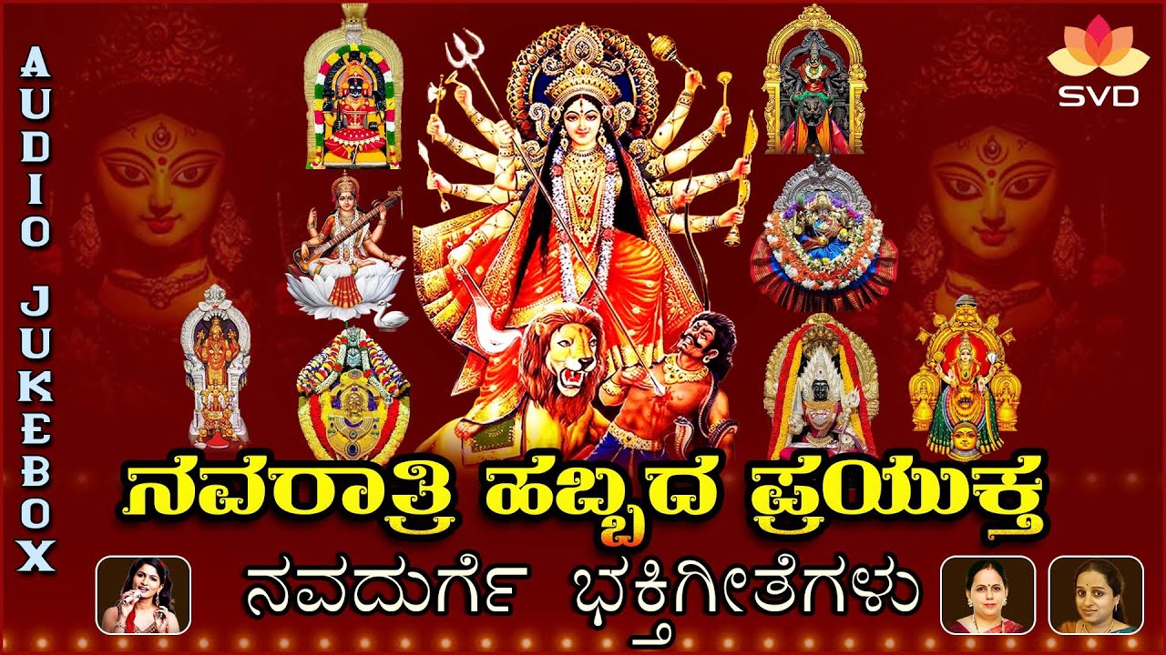 Navaratri Special - Audio Jukebox | Durga Devi Songs | K S Surekha | Shamitha Malnad |RameshKrishnan