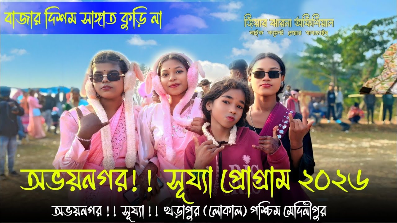 Abhoyanagar Santali Program Video 2026 || Ananta Rana New Santali Song || অভয় নগর পোগ্ৰাম ২০২৬