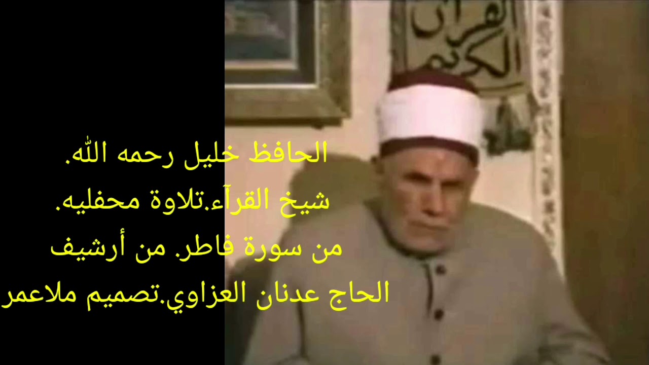 الحافظ خليل إسماعيل سورة فاطر تلاوة محفل