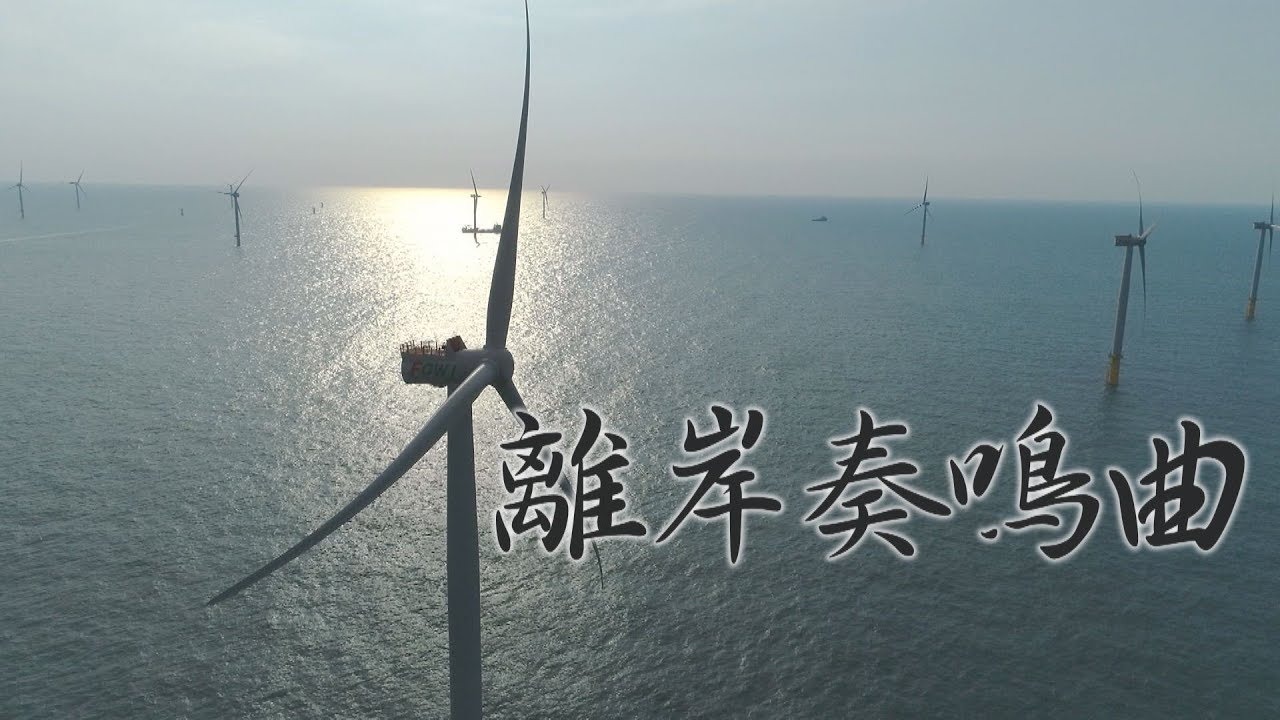 【離岸風電】離岸奏鳴曲 ｜水下噪音的影響 (我們的島 第1024集 2019-10-07)