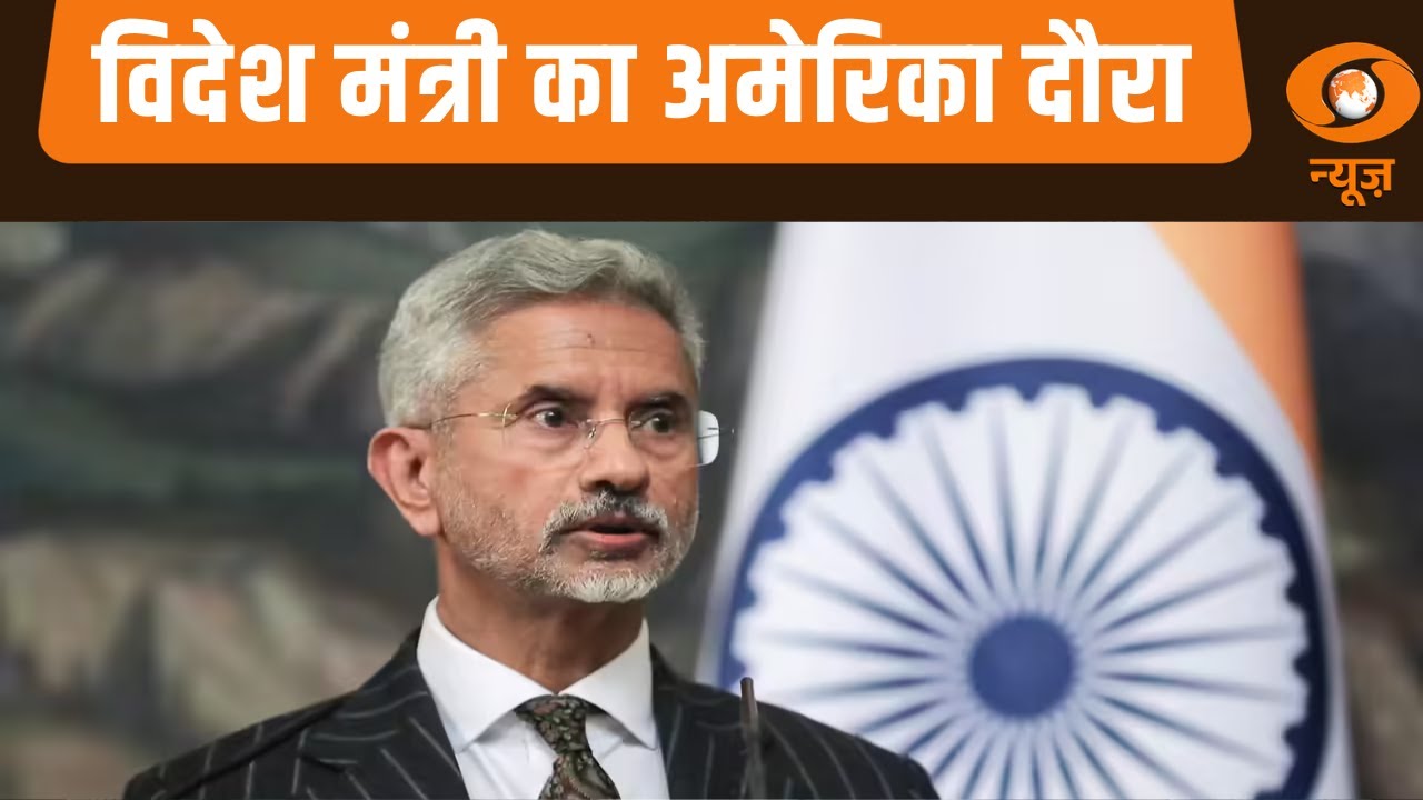 विदेश मंत्री  Dr. Jaishankar का अमेरिका दौरा और अन्य बड़ी खबरें | Samachar