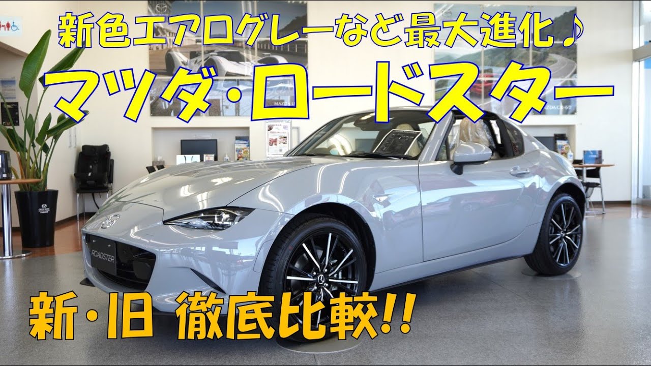【マツダロードスターが驚きの進化！】新旧モデルを徹底比較♪