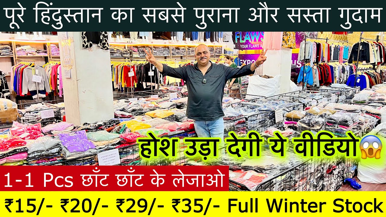 Export Surplus Winter Stock ₹15/- 1-1 Pcs छाँट छाँट के लेजाओ॥हिंदुस्तान का सबसे पुराना गुदान😱