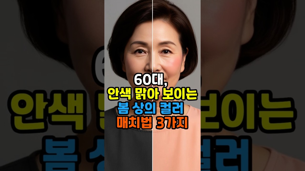 60대 안색 맑아 보이는 봄 상의 컬러 매치법 3가지 #60대패션 #시니어패션 #시니어지혜터 #60대스타일 #중년패션