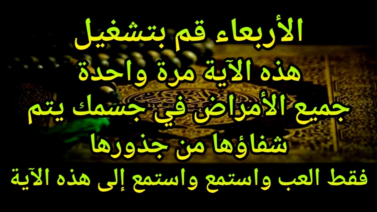 كون فايكون 🤲 فقط قم بتشغيل هذه الآية مرة واحدة إن شاء الله سوف يشفي المرض تمامًا على الفور❗