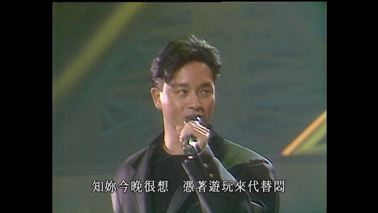 Leslie 張國榮 - 拒絕再玩