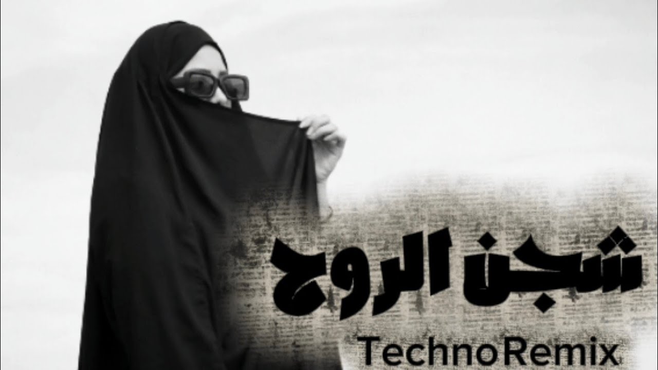 شجن الروح  | Deep Techno 