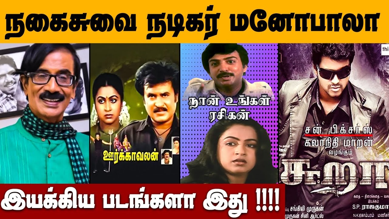Late Comedy Actor Manobala Directed Films List | Tamil Director Turns Comedy Actors