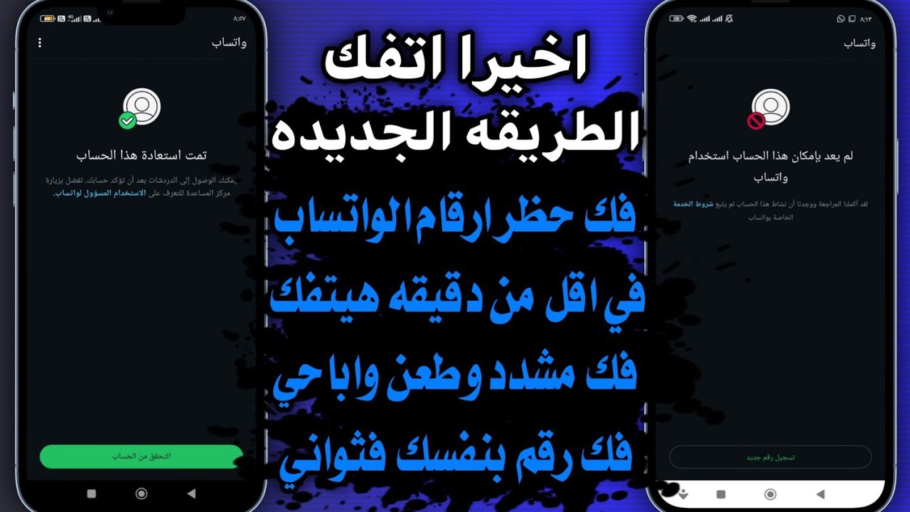 فك حظر ارقام الواتساب المحظوره انتهاك مشدد + طعن (فك حظر الانتهاك المشدد والطعن) خلال دقائق ✅💯