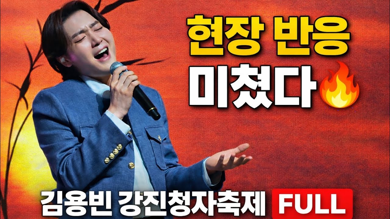 진짜 난리 났다…🔥 김용빈 제54회 강진 청자축제 현장 초토화 | 소름 돋는 가창력 | Kim Yong Bin | 풀영상