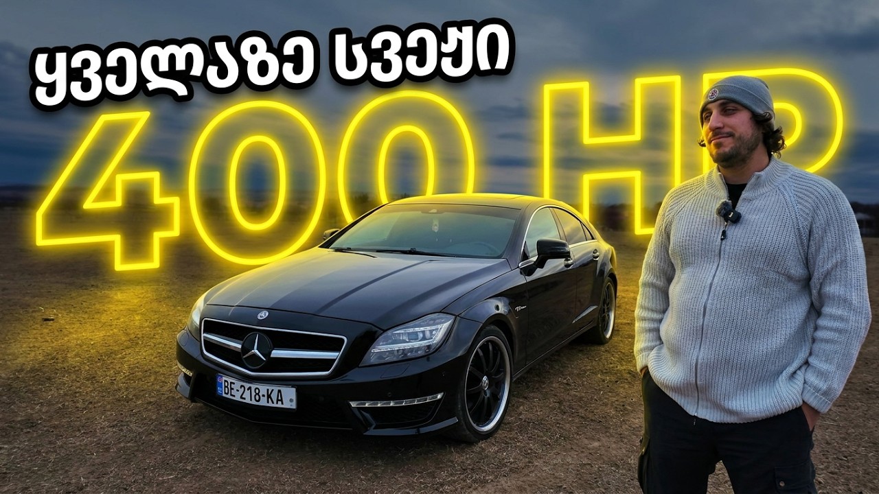ყველაზე სვეჟი CLS?? CLS 550 განხილვა