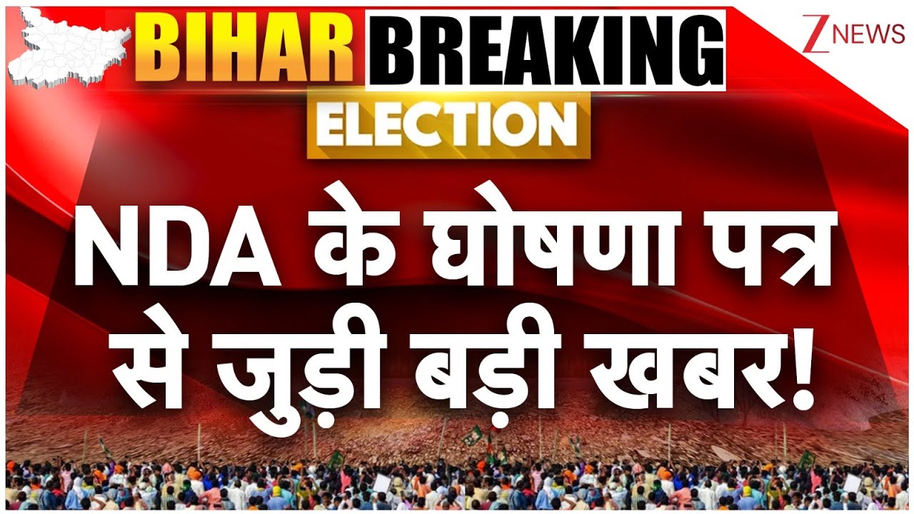 NDA Manifesto: NDA के घोषणा पत्र से जुड़ी बड़ी खबर | Patna | Bihar Election 2025 | Breaking News