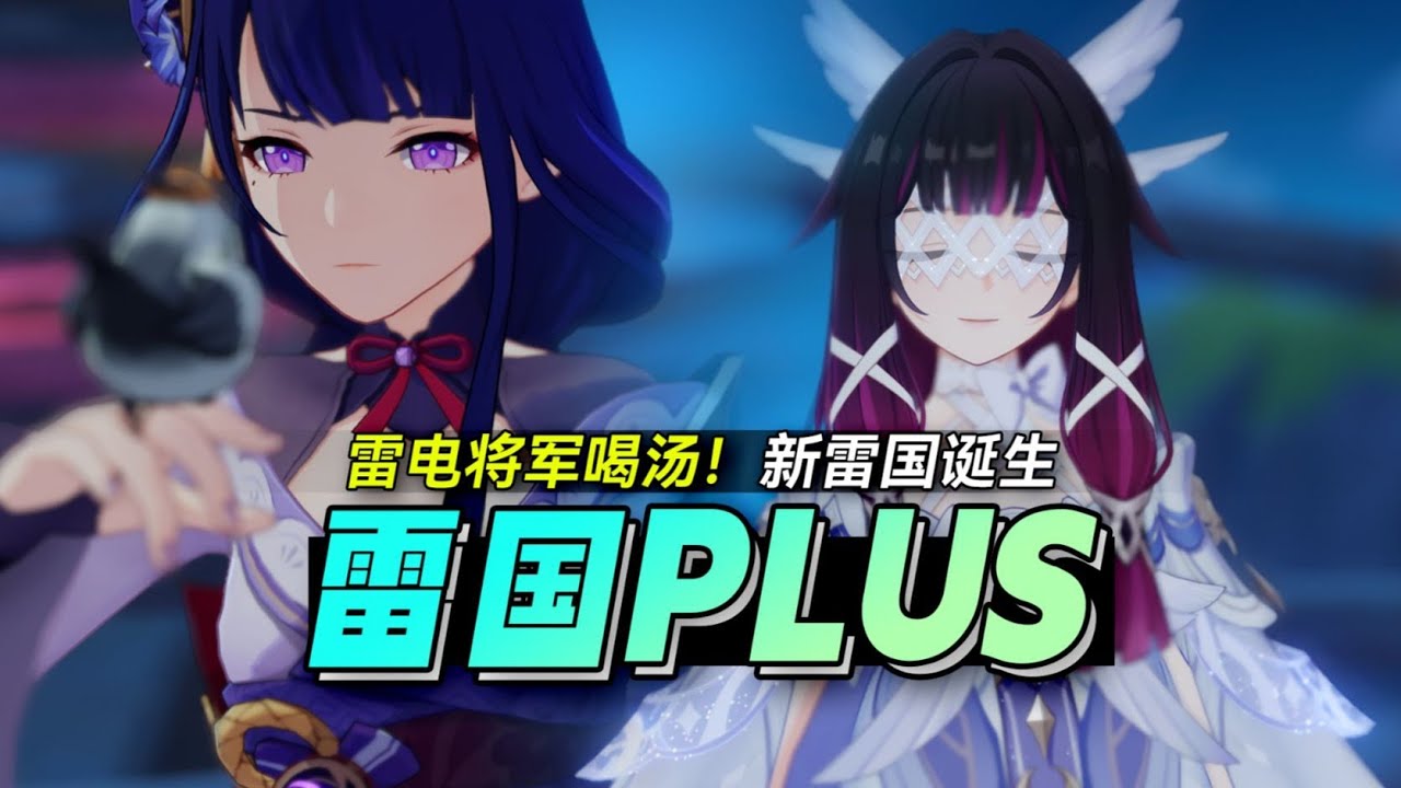 【杂谈】雷电将军+少女，新雷国诞生！哈哈哈哈哈！