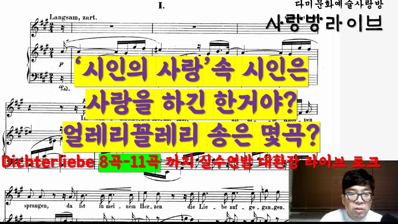 [사랑방 라이브 방송] R.Schumann Op. 48 Dichterliebe(시인의 사랑) 8곡-11곡  저녁 7시 30분 시작