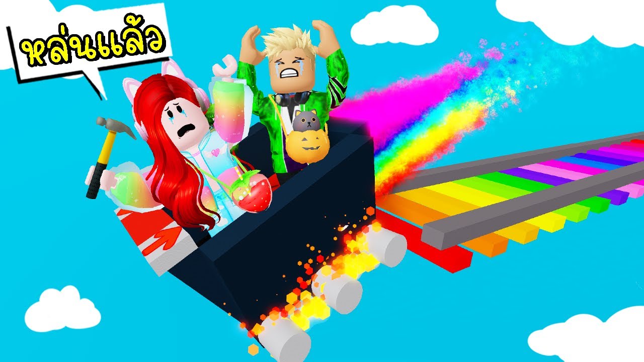 พี่ฝนพี่เอกสร้างด่านรถไฟสีรุ้งเร็วที่สุดในโลก 🌈🔥 Roblox Obby Maker