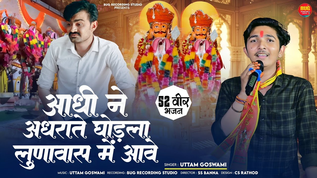 आधी ने अधराते घोड़ला लुणावास आवे !! 52 VEER MOMAJI BHAJN !! नरसिंग वीर लुणावास भजन !! UTTAM GIRI 