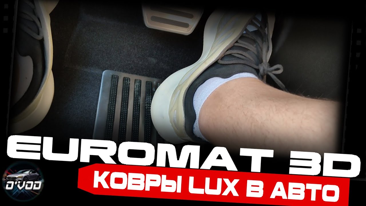 Автомобильные ковры Euromat 3D | Опыт эксплуатации на Chery Tiggo 8 Pro