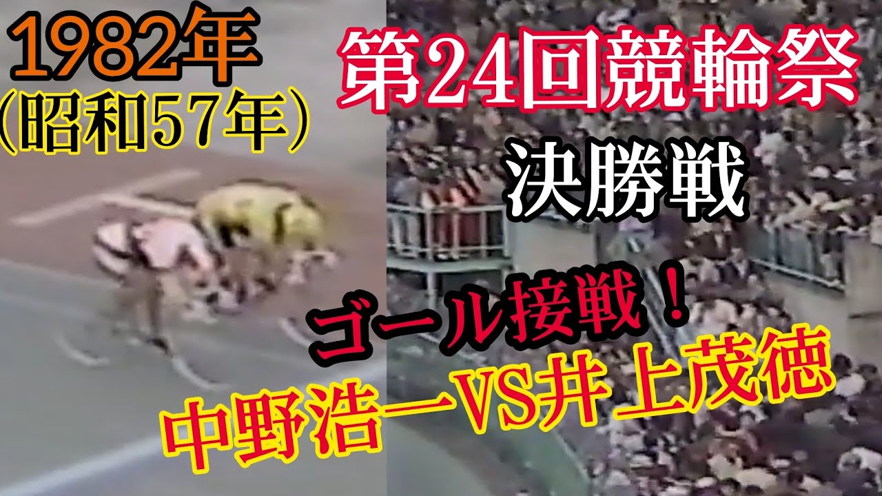 【懐かしの競輪】ゴールは中野か？井上か？？第24回競輪祭・競輪王決定戦