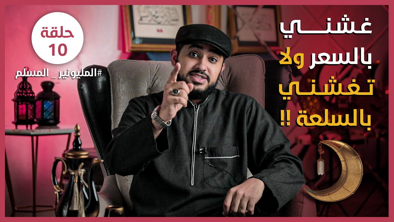 غشّني بالسعر ولا تغشني بالسلعة ! | المليونير المسلم | الحلقة العاشرة 10 | د.المقداد السلمي