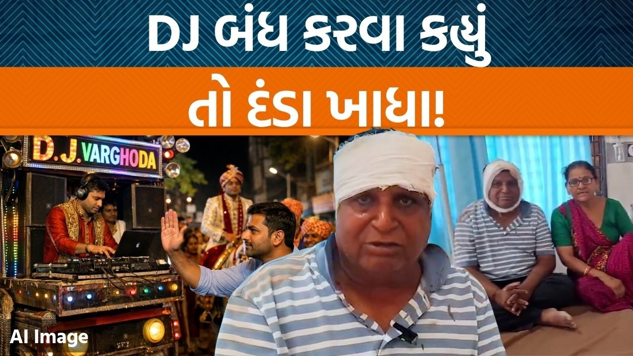 વિસનગરમાંલગ્ન પ્રસંગે DJ બંધ કરવવા ગયેલા આગેવાન પર હુમલો! આખી ઘટના શું?