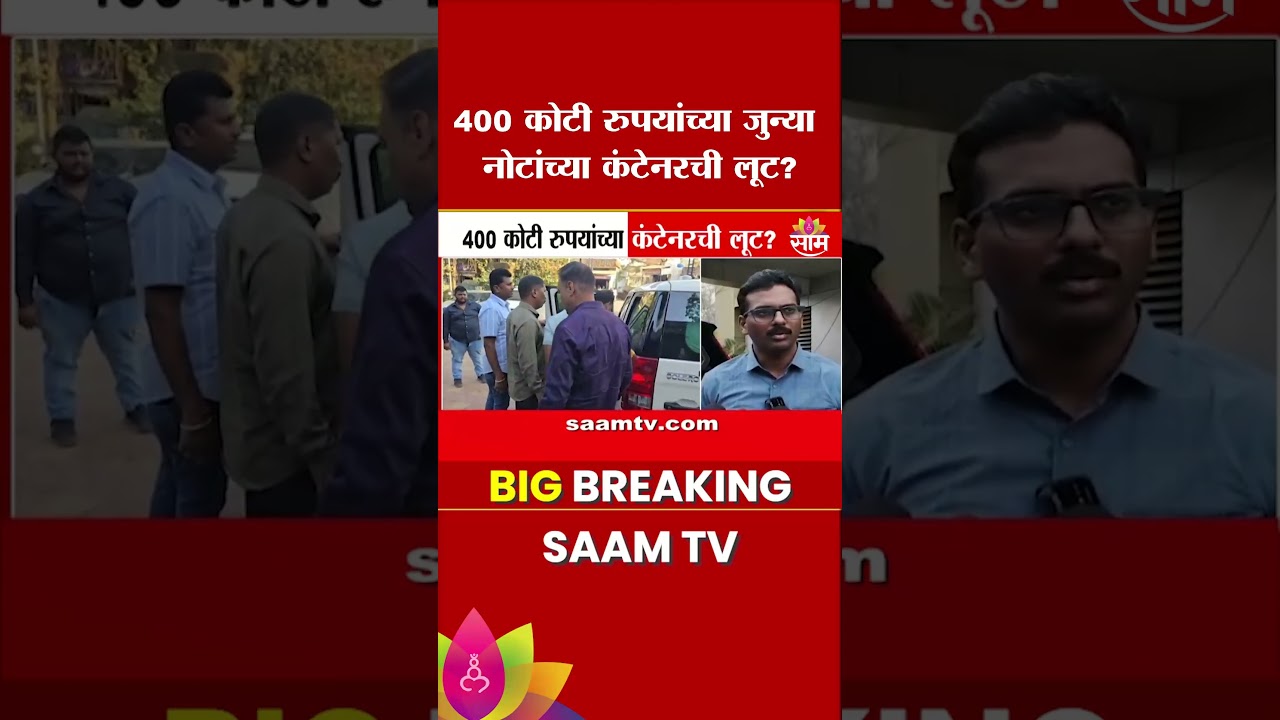 400 कोटी रुपयांच्या जुन्या नोटांच्या कंटेनरची लूट? | Chorla Ghat Container Case