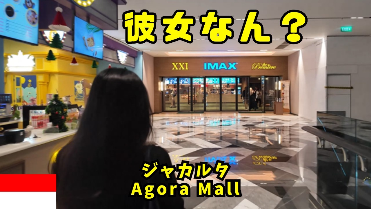 会えば恋人、離れれば他人。彼女ハニとの歪な関係(インドネシア・ジャカルタ、Agora mall)