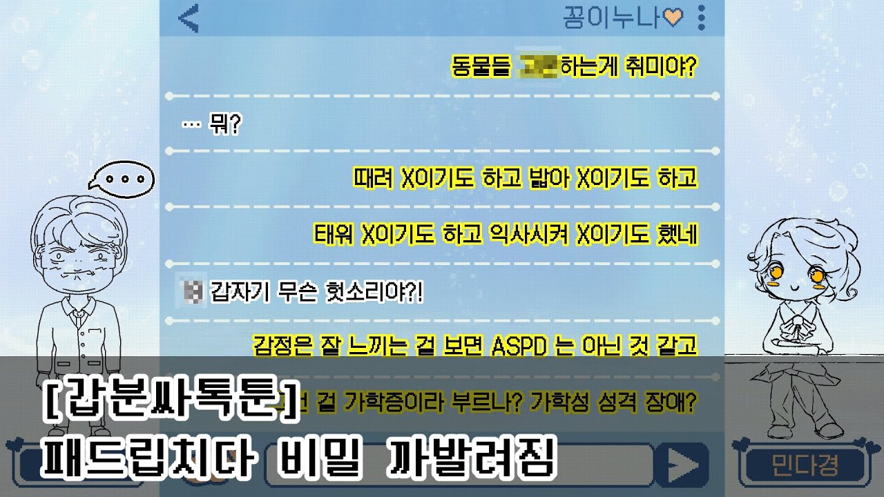 [갑분싸톡툰] 패드립치다 비밀 까발려짐 [3]