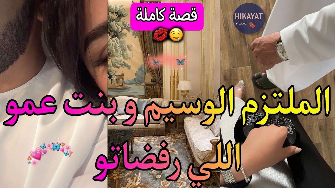 قصة كاملة:الملتزم الوسيم و بنت عمو الفاتنة💘شعلات نار غيرتو بتحررها💔رفضاتو و جاب مرا قدامها👑🐆رومانسية