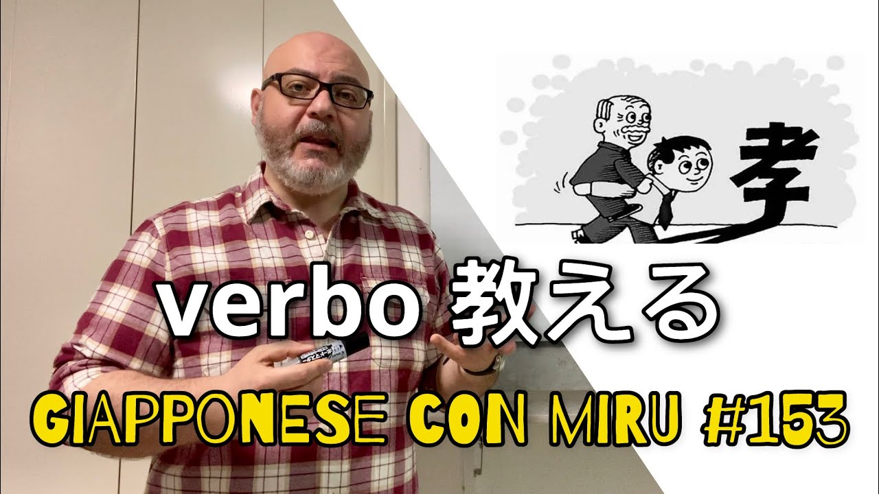 Miru - Lezione di giapponese 153 (教える)