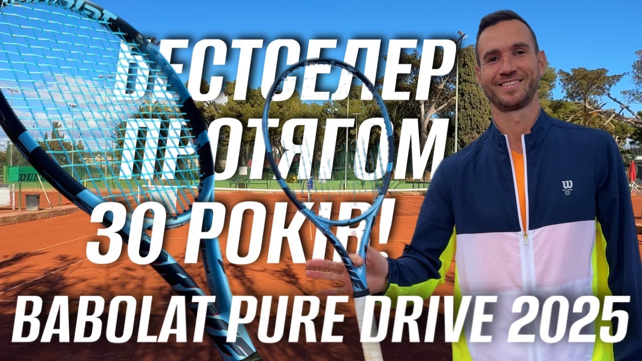 Бестселер протягом 30 років! Огляд тенісної ракетки Babolat Pure Drive 2025.