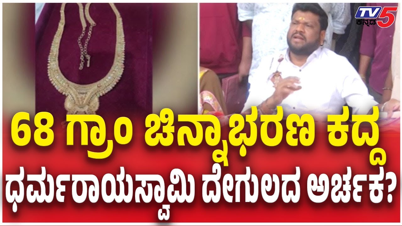 Gold Chain Stolen From Dharmaraya Swamy Temple Priest ? | 68 ಗ್ರಾಂ ಚಿನ್ನಾಭರಣ ಕದ್ದ ದೇಗುಲದ ಅರ್ಚಕ?