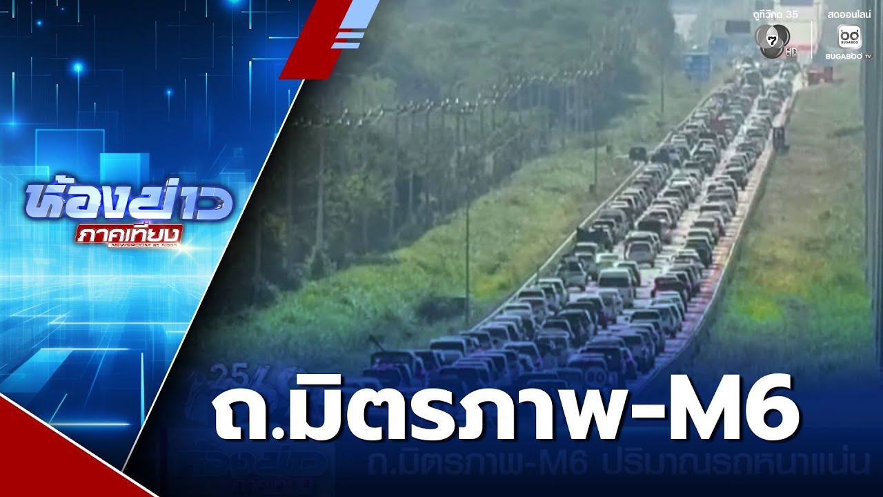 ถ.มิตรภาพ-M6 ปริมาณรถหนาแน่น | ห้องข่าวภาคเที่ยง