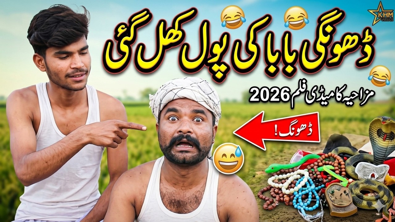 Dhongi Baba Ki Pol Khul Gayi 😂 | Funny Comedy Movie 2026