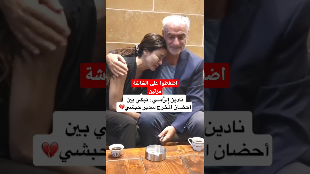 بعد وفاة شقيقها نادين الراسي  تبكي بين احضان المخرج سمير حبشي