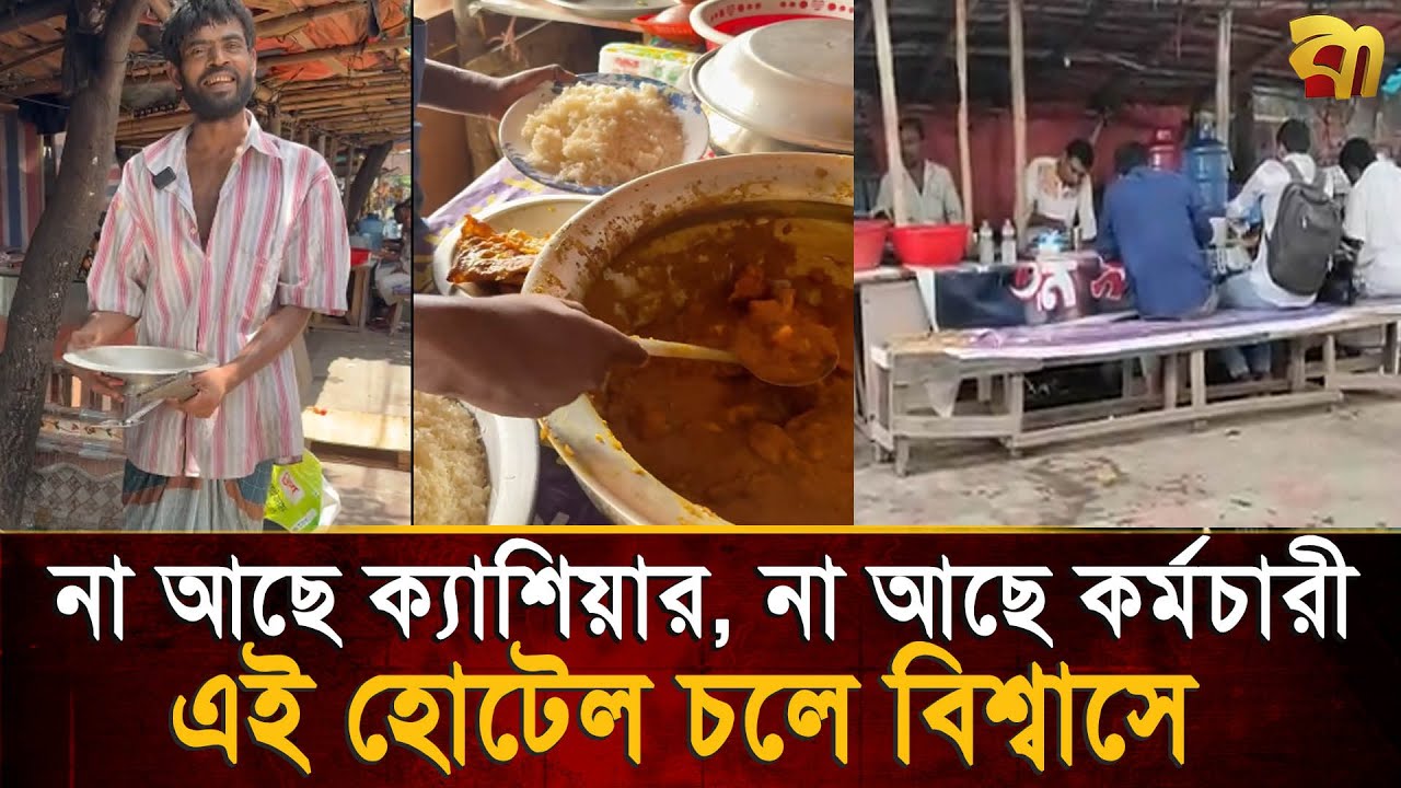 নেই কোনো কর্মচারী, নেই হিসাব রাখার লোক, যে হোটেল চলে বিশ্বাসে | Bangla TV