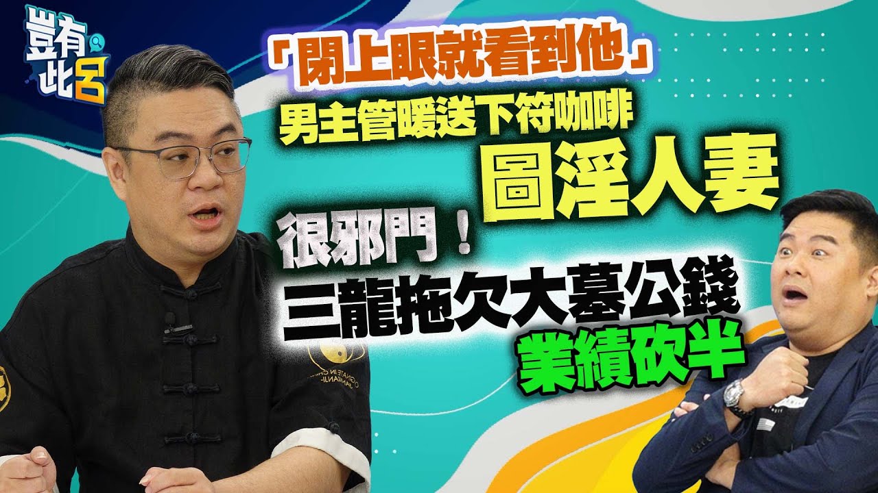 豈有此呂 EP206｜「閉上眼就看到他」男主管暖送下符咖啡竟是圖淫人妻　很邪門！三龍法師拖欠大墓公錢業績砍半｜呂捷 @LuJayRelax