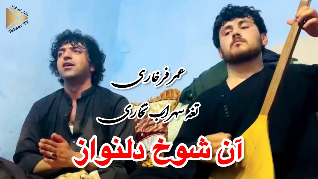 دمبوره جدید عمر فرخاری و تغه سهراب تخاری ( آن شوخ دلنواز ) Dambura Omar Farkhari & Suhrab Takhari