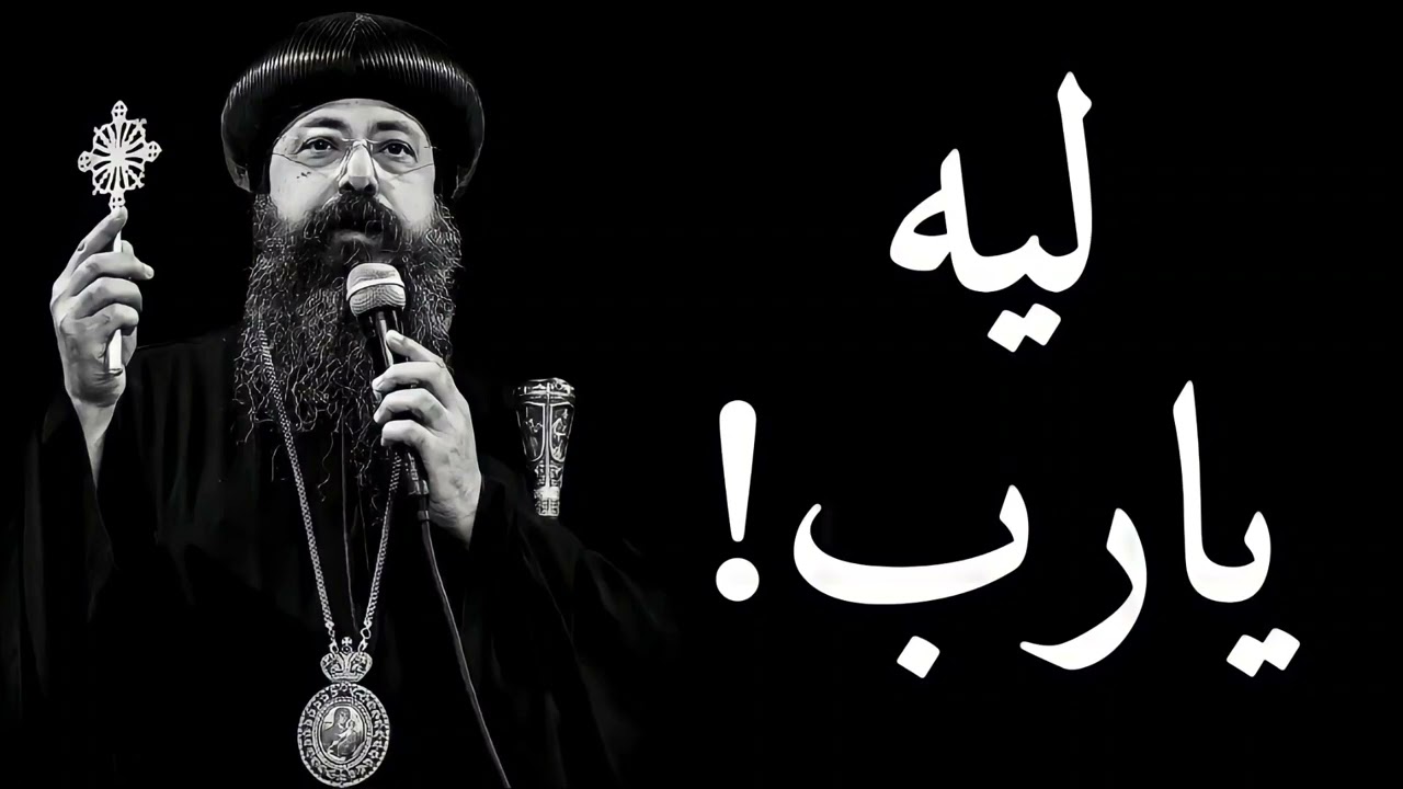 ليه يارب ! - الانبا زوسيما اسقف أطفيح بالموسيقى