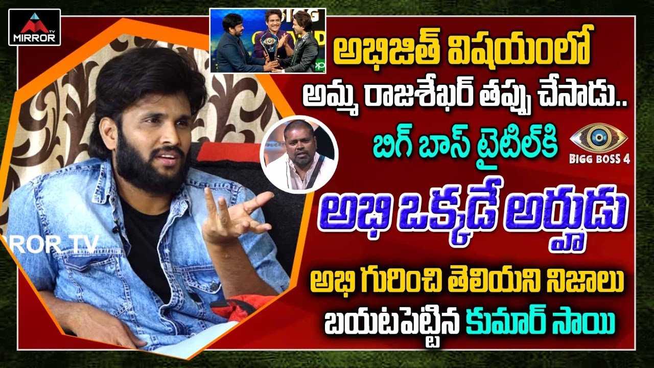 Kumar Sai About Bigg Boss 4 Telugu Winner Abhijeet | Amma Rajashekar | Akhil | Divi | Mirror TV