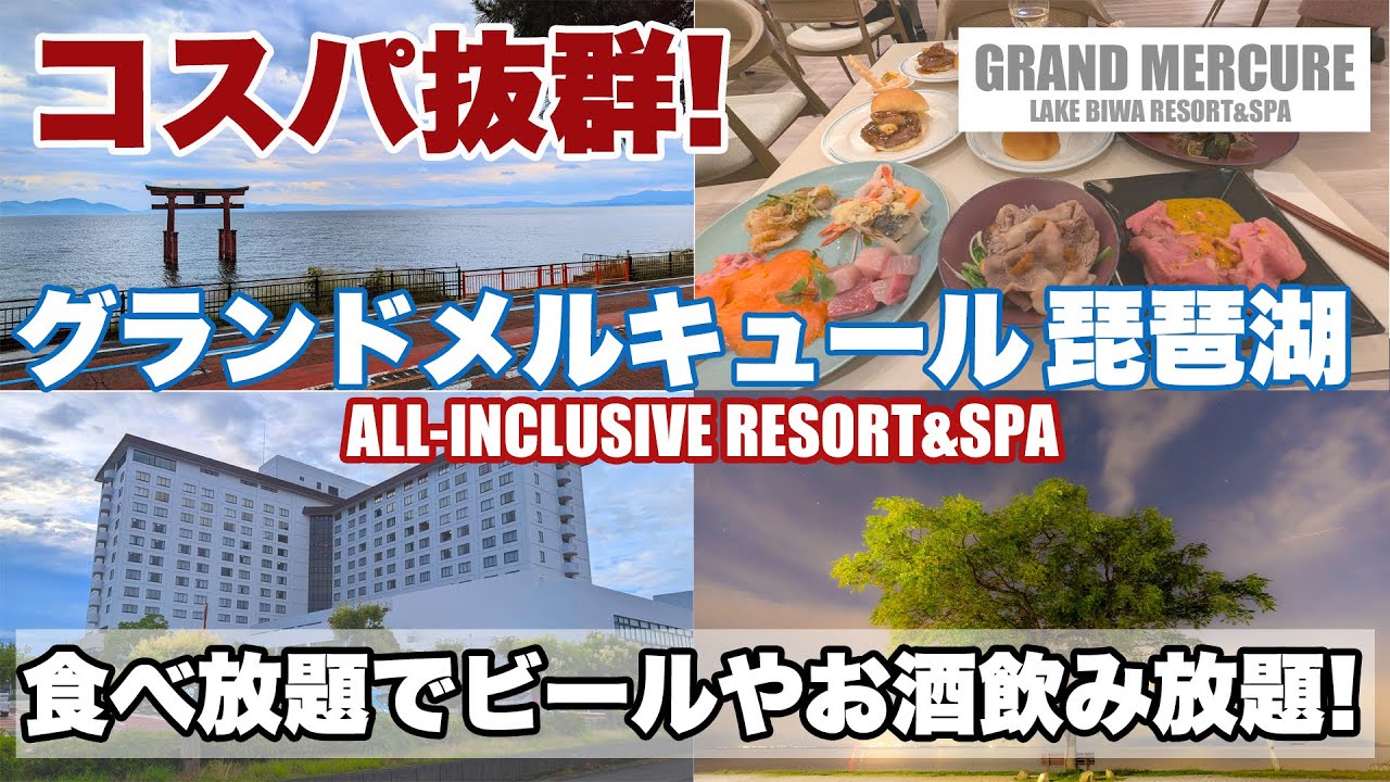 コスパ抜群!  グランドメルキュール琵琶湖【オールインクルーシブの衝撃】