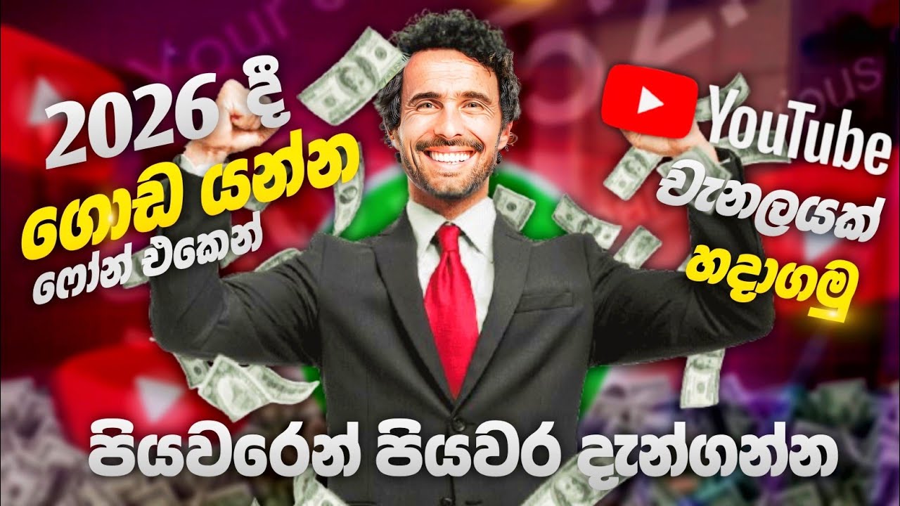 How to Create a YouTube Channel for Beginners in 2026 | Step-by-Step |  ( Sinhala ) 💸 
