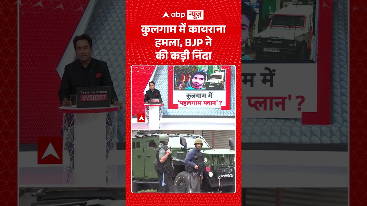 Kulgam Terror Attack | कुलगाम में कायराना हमला, BJP ने की कड़ी निंदा | #kulgam #terrorattack