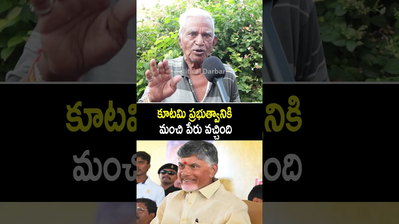 కూటమి ప్రభుత్వానికి  మంచి పేరు వచ్చింది | Old Man About Nara Chandrababu Naidu Ruling | PD