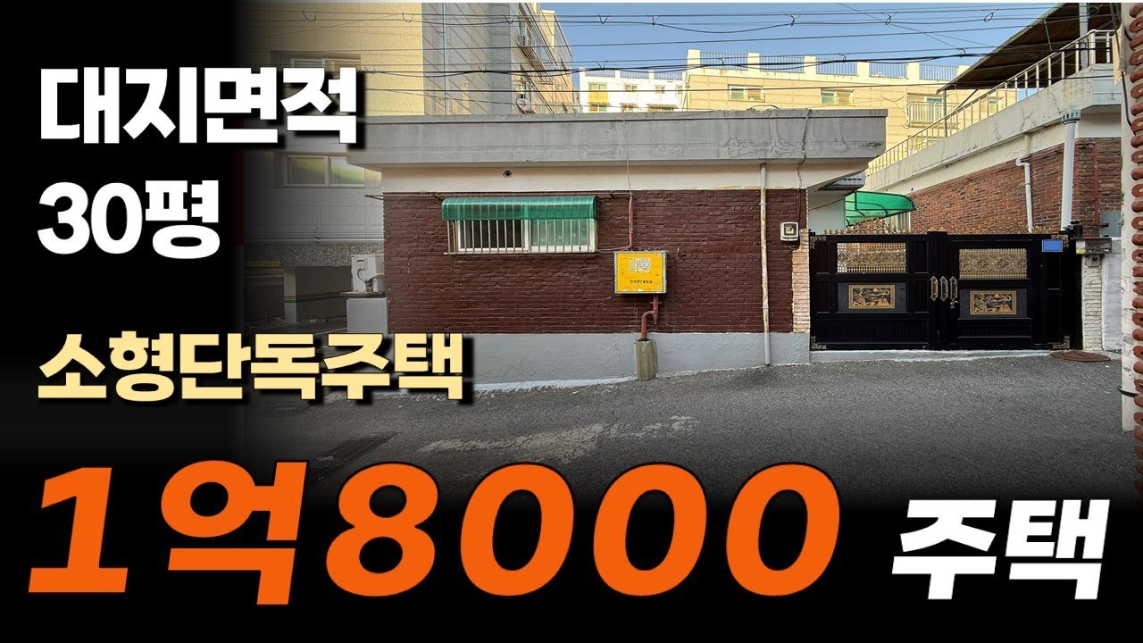 공원근처 실거주 원하는 단독주택을 찾는다면? 인천 수봉공원 주택 1억8000
