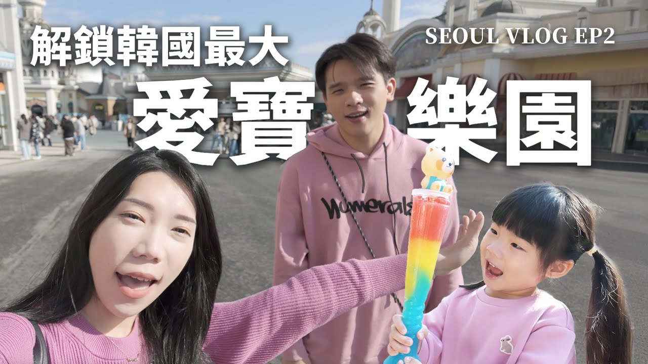 愛寶樂園一日遊玩什麼？必看貓熊世界寶家族🐼 怪奇物語限定體驗區！｜首爾六天五夜 EP2